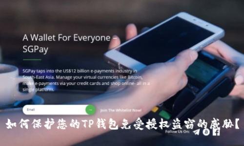如何保护您的TP钱包免受授权盗窃的威胁？