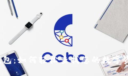 TP钱包：如何轻松查找您的数字资产？