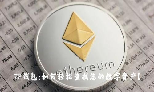 TP钱包：如何轻松查找您的数字资产？