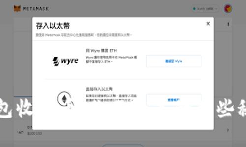 虚拟币钱包收到币：你不知道的那些秘密与技巧