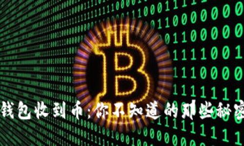 虚拟币钱包收到币：你不知道的那些秘密与技巧
