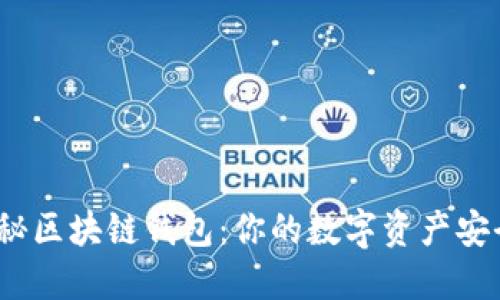 : 揭秘区块链钱包：你的数字资产安全吗？