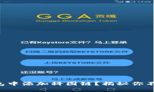 如何在TP钱包中添加科图链？揭秘你不知道的技巧！