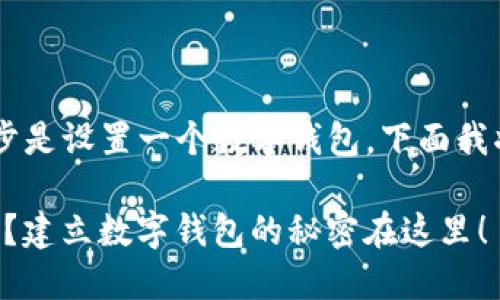 建立TP（Token Purchase）领空投的第一步是设置一个数字钱包。下面我将为您详细讲解这个过程并介绍相关信息。

### 你准备好迎接TP空投的朋友圈了吗？建立数字钱包的秘密在这里！