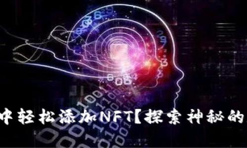如何在TP钱包中轻松添加NFT？探索神秘的数字艺术世界！