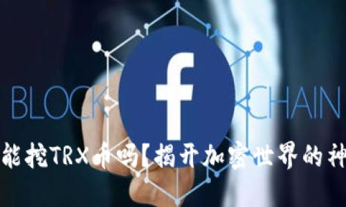 TP钱包能挖TRX币吗？揭开加密世界的神秘面纱