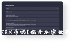 TP钱包能挖TRX币吗？揭开加