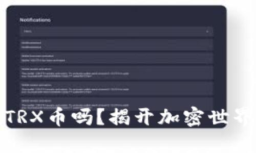 TP钱包能挖TRX币吗？揭开加密世界的神秘面纱