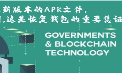 TP钱包（TokenPocket Wallet）是一款支持多种区块链资产的去中心化数字钱包应用。它不仅支持主流的数字货币（如比特币、以太坊等），还能够与各种去中心化应用（DApps）进行交互，为用户提供方便的数字资产管理和交易服务。

### TP钱包的主要功能

1. **多链支持**：TP钱包支持多种区块链，包括以太坊、EOS、Tron等，用户可以在一个应用中管理多种资产。
2. **私钥管理**：用户的私钥由自己掌控，增强了安全性。TP钱包采用了多种加密技术，确保用户资产的安全。
3. **去中心化应用访问**：TP钱包提供了DApp浏览器，用户可以直接通过钱包访问各种去中心化应用，无需第三方平台。
4. **安全性设计**：TP钱包采取了多重安全机制，包括面部识别、指纹解锁等，提高用户体验的同时确保资产安全。
5. **跨链功能**：支持不同链之间的资产转移和兑换，极大地提升了用户的交易灵活性。
6. **社区和社交功能**：用户可以在社区中分享经验，了解最新的区块链动态和项目。

### 如何下载和使用TP钱包

1. **下载**：用户可以在App Store或Google Play中搜索“TP钱包”进行下载，或访问官方网站获取最新版本的APK文件。
2. **注册和创建钱包**：下载后，首次启动会引导用户创建新钱包或导入已有钱包。用户需牢记助记词，这是恢复钱包的重要凭证。
3. **添加资产**：根据需要添加各种数字资产，并可随时查看余额和交易记录。
4. **进行交易**：用户可以随时进行资产转账、兑换或参与DApp。

希望这些信息能帮助你更好地理解TP钱包！如需其他详细内容或问题，请告知。