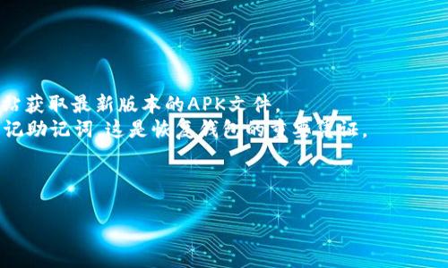 TP钱包（TokenPocket Wallet）是一款支持多种区块链资产的去中心化数字钱包应用。它不仅支持主流的数字货币（如比特币、以太坊等），还能够与各种去中心化应用（DApps）进行交互，为用户提供方便的数字资产管理和交易服务。

### TP钱包的主要功能

1. **多链支持**：TP钱包支持多种区块链，包括以太坊、EOS、Tron等，用户可以在一个应用中管理多种资产。
2. **私钥管理**：用户的私钥由自己掌控，增强了安全性。TP钱包采用了多种加密技术，确保用户资产的安全。
3. **去中心化应用访问**：TP钱包提供了DApp浏览器，用户可以直接通过钱包访问各种去中心化应用，无需第三方平台。
4. **安全性设计**：TP钱包采取了多重安全机制，包括面部识别、指纹解锁等，提高用户体验的同时确保资产安全。
5. **跨链功能**：支持不同链之间的资产转移和兑换，极大地提升了用户的交易灵活性。
6. **社区和社交功能**：用户可以在社区中分享经验，了解最新的区块链动态和项目。

### 如何下载和使用TP钱包

1. **下载**：用户可以在App Store或Google Play中搜索“TP钱包”进行下载，或访问官方网站获取最新版本的APK文件。
2. **注册和创建钱包**：下载后，首次启动会引导用户创建新钱包或导入已有钱包。用户需牢记助记词，这是恢复钱包的重要凭证。
3. **添加资产**：根据需要添加各种数字资产，并可随时查看余额和交易记录。
4. **进行交易**：用户可以随时进行资产转账、兑换或参与DApp。

希望这些信息能帮助你更好地理解TP钱包！如需其他详细内容或问题，请告知。