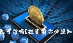 区块链钱包可信吗？投资