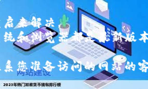 如果您遇到数字货币网页打不开的问题，以下是一些可能的原因及解决方案：

### 1. 网络问题
- **检查您的互联网连接**：确保您的设备已成功连接到互联网。尝试打开其他网站以确定是否是单一网站的问题。
- **重启路由器**：有时，路由器可能会出现故障，简单地重启路由器可能会解决问题。

### 2. 网站维护或故障
- **检查网站状态**：使用网站健康检测工具（如 DownDetector）查看你访问的网站是否出现故障。
- **尝试不同的时间**：有时，网站可能正在进行维护，您可以稍后再试。

### 3. 浏览器问题
- **清除浏览器缓存和Cookies**：有时，缓存和Cookies可能会导致网页无法加载，尝试清除后重新加载网页。
- **尝试不同的浏览器**：使用其他浏览器（如Chrome、Firefox、Safari等）查看是否可以访问该网页。

### 4. 安全设置
- **检查防火墙和安全软件设置**：有时候，防火墙或安全软件可能会阻止某些网站。您可以暂时禁用它们看看是否有所改善。
- **确保SSL证书有效**：许多数字货币网站会使用HTTPS。如果您发现有SSL警告，请不要继续访问。

### 5. 地区限制
- **使用VPN**：某些网站在特定地区可能并不提供服务，使用VPN可能帮助您绕过这些限制。

### 6. 设备问题
- **重启设备**：设备的短暂故障有时可以通过重启来解决。
- **更新设备的系统和浏览器**：确保您的操作系统和浏览器都是最新版本。

如果您尝试了以上方法仍然无法解决问题，建议联系您准备访问的网站的客服支持，以寻求进一步的帮助。