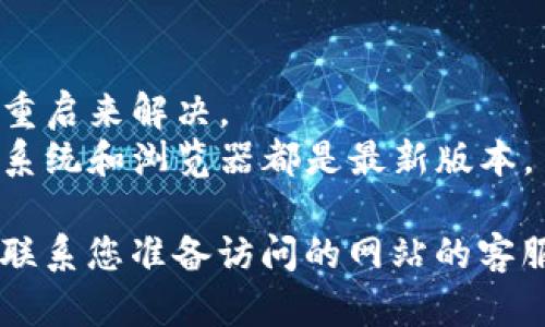 如果您遇到数字货币网页打不开的问题，以下是一些可能的原因及解决方案：

### 1. 网络问题
- **检查您的互联网连接**：确保您的设备已成功连接到互联网。尝试打开其他网站以确定是否是单一网站的问题。
- **重启路由器**：有时，路由器可能会出现故障，简单地重启路由器可能会解决问题。

### 2. 网站维护或故障
- **检查网站状态**：使用网站健康检测工具（如 DownDetector）查看你访问的网站是否出现故障。
- **尝试不同的时间**：有时，网站可能正在进行维护，您可以稍后再试。

### 3. 浏览器问题
- **清除浏览器缓存和Cookies**：有时，缓存和Cookies可能会导致网页无法加载，尝试清除后重新加载网页。
- **尝试不同的浏览器**：使用其他浏览器（如Chrome、Firefox、Safari等）查看是否可以访问该网页。

### 4. 安全设置
- **检查防火墙和安全软件设置**：有时候，防火墙或安全软件可能会阻止某些网站。您可以暂时禁用它们看看是否有所改善。
- **确保SSL证书有效**：许多数字货币网站会使用HTTPS。如果您发现有SSL警告，请不要继续访问。

### 5. 地区限制
- **使用VPN**：某些网站在特定地区可能并不提供服务，使用VPN可能帮助您绕过这些限制。

### 6. 设备问题
- **重启设备**：设备的短暂故障有时可以通过重启来解决。
- **更新设备的系统和浏览器**：确保您的操作系统和浏览器都是最新版本。

如果您尝试了以上方法仍然无法解决问题，建议联系您准备访问的网站的客服支持，以寻求进一步的帮助。