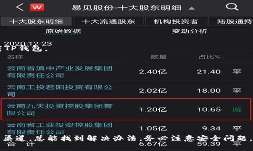 在苹果大陆下载TP钱包的步骤如下：

### 一、苹果大陆 app store 下载无法直接搜索 TP 钱包

1. **了解 TP 钱包**
   - TP钱包（TokenPocket）是一款多资产数字钱包，支持多种区块链资产的管理。由于与区块链相关的应用在某些地区的政策限制，直接在苹果的App Store中下载可能会遇到困难。

2. **寻找官网或可靠渠道**
   - 如果你在App Store中无法找到TP钱包，推荐访问TP钱包的官方网站，通常会提供下载链接。

### 二、使用H5版或第三方应用商店

1. **访问官网**
   - 通过手机浏览器访问 TP 钱包的官方网站，根据页面提示下载相应的版本。
2. **使用第三方应用商店**
   - 可以考虑使用如安卓应用市场（如：TapTap、应用宝等）下载并安装TP钱包。

### 三、使用其他手机或设备下载

如果你完全无法在苹果设备上下载TP钱包，可以考虑以下方案：

1. **使用安卓手机**
   - 如果你有安卓设备，可以搜索并下载TP钱包。
2. **使用虚拟机或模拟器**
   - 在PC上安装安卓模拟器（如BlueStacks），然后在模拟器内下载TP钱包。

### 四、注意安全性

1. **谨防假冒软件**
   - 确保下载来源可靠，以免下载到恶意软件或假冒钱包应用。
2. **确保备份助记词**
   - 使用钱包时，要妥善保管助记词和私钥，确保账户安全。

### 结论

在苹果大陆下载TP钱包可能需要一些额外的步骤，但通过官网或可靠渠道，总能找到解决办法。务必注意安全问题，确保自己的数字资产安全。希望这些步骤能帮助到你！