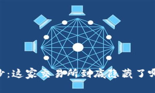 揭开OKEx的神秘面纱：这家交易所到底隐藏了哪些不为人知的秘密？