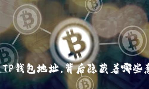 一步步教你创建TP钱包地址，背后隐藏着哪些意想不到的秘密？