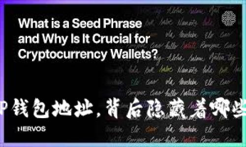 一步步教你创建TP钱包地址，背后隐藏着哪些意想不到的秘密？