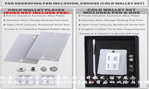 思考一个易于大众且的，设计开放式，留下悬念  
TP钱包能安全存放USDT吗？揭秘背后的风险与保障