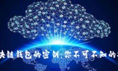 :揭秘区块链钱包的密钥：