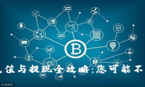  数字钱包充值与提现全攻略：您可能不知道的秘密！