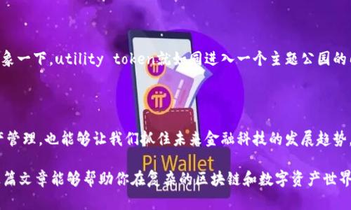 区块链和数字钱包是当前金融科技领域中的热门话题，而token（代币）则在这个体系中扮演着重要的角色。要理解区块链、数字钱包和token之间的关系，我们可以从几个关键方面进行分析。

1. 区块链技术的基础

区块链是一种去中心化的分布式账本技术，它通过网络中的多个节点共同维护数据库的完整性和安全性。想象一下，区块链就像一条信息高速公路，每一辆车（即数据）在每个路口（节点）都会被检查并记录。这个过程确保了数据的不可篡改性和透明性。

2. 什么是token？

token是分布在区块链上的数字资产，可以代表任何具有价值的东西。它可以是数字货币（如比特币），也可以是某种资产的表示形式（如房地产、艺术品的数字所有权）。在这个层面上，token就像一种证券票据，能代表用户在某个项目中的权益。

3. 数字钱包的角色

数字钱包是用户存储、管理和交易token的工具。可以把钱包想象成一个数字化的保险箱，里面装着你所有的数字资产。用户可以通过钱包发送和接收token，查看余额，甚至参与区块链上的智能合约。

4. 区块链、钱包和token的关系

我们可以这样理解它们之间的关系：区块链是一个基础设施，token是这个基础设施上流通的数字资产，而钱包则是用户与区块链交互的桥梁。三者共同构成了一个完整的生态系统，使得数字资产的使用变得更加便捷。

5. token的种类

根据其用途和功能，token一般可分为两大类：utility token（应用型代币）和security token（证券型代币）。想象一下，utility token就如同进入一个主题公园的门票，只有凭票才能享受各种游乐设施；而security token则像是股份证书，代表着持有者对公司的所有权权益。

6. 总结

区块链、钱包和token相辅相成，构成了现代数字经济的重要基石。了解这些概念不仅有助于更好地进行数字资产管理，也能够让我们抓住未来金融科技的发展趋势。

总的来说，区块链、数字钱包和token的关系就像一个精妙的拼图，在当今数字经济中相互交织，交相辉映。希望这篇文章能够帮助你在复杂的区块链和数字资产世界中找到方向。