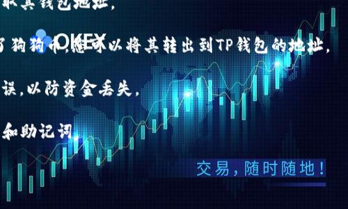 狗狗币（Dogecoin，简称DOGE）是否可以存入TP钱包（通常指的是某种类型的钱包，比如特定的加密货币钱包），这个问题的答案可能取决于几个因素，包括TP钱包的具体类型和支持的加密货币。

通常情况下，狗狗币可以存储在许多支持它的加密货币钱包中。为了确认TP钱包是否支持狗狗币，您可以采取以下步骤：

1. **查看钱包支持的货币列表**：访问TP钱包的官方网站或查看其应用程序，了解它们支持哪种加密货币。

2. **检查社区反馈和公告**：查看TP钱包的社交媒体、论坛或用户评价，获取其他用户关于狗狗币存储的反馈。

3. **联系客服支持**：如果您仍然无法确认，可以直接联系TP钱包的客服，询问他们是否支持狗狗币。

如果TP钱包支持狗狗币，您就可以按以下步骤将狗狗币存入钱包：

1. **获取狗狗币钱包地址**：在TP钱包中创建或选择一个狗狗币账户，获取其钱包地址。

2. **从交易所转账**：如果您在交易所（如Binance, Coinbase等）购买了狗狗币，您可以将其转出到TP钱包的地址。

3. **确认转账信息**：在进行转账前，确保确认您输入的钱包地址准确无误，以防资金丢失。

最终，选择钱包时，请始终确保选择安全可靠的钱包，并注意保护您的私钥和助记词。

如果您有更多关于狗狗币或TP钱包的问题，请随时问我！