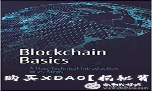 如何通过TP钱包购买XDAO？揭秘背后的步骤与技巧