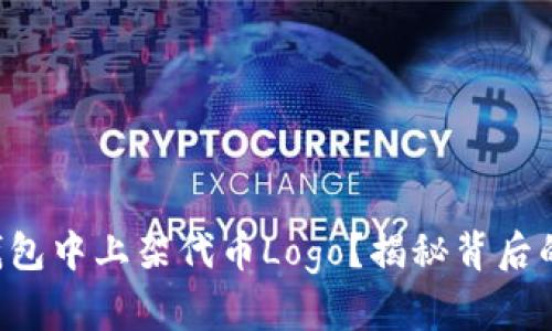 如何在TP钱包中上架代币Logo？揭秘背后的操作技巧！