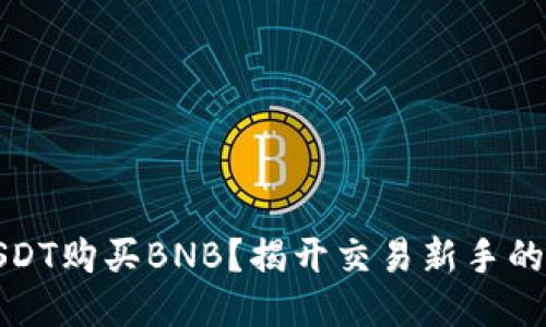 如何用USDT购买BNB？揭开交易新手的神秘面纱