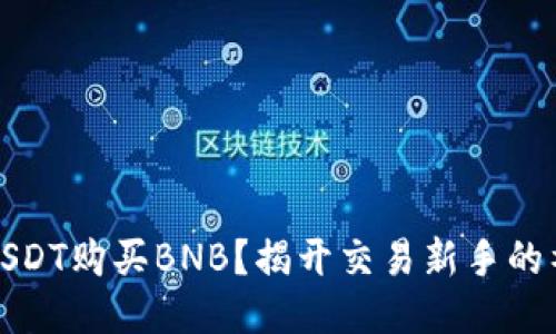 如何用USDT购买BNB？揭开交易新手的神秘面纱