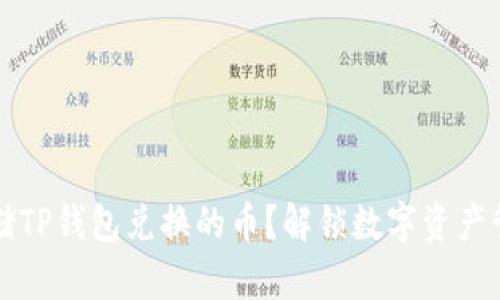如何安全存储TP钱包兑换的币？解锁数字资产管理的新方法