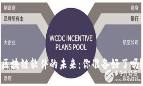 区块链软件的未来：你准备好了吗？