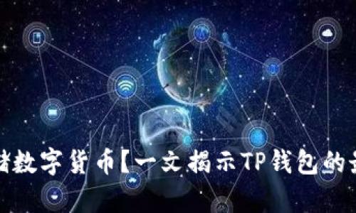 如何安全存储数字货币？一文揭示TP钱包的最佳使用策略