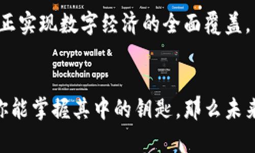 tiaoti数字货币钱包的秘密：你绝对想不到的存储地点！/tiaoti
数字货币, 钱包, 存储, 安全/guanjianci

引言：数字货币如潮水般来袭
在数字时代，数字货币如潮水般涌入我们的生活。如果把传统的金钱比作一块坚硬的石头，那么数字货币就像是那灵动的水流，给我们的生活增添了无尽的可能性。但随着这种灵动的水流而来的，是对其存储和安全的问题：数字货币钱包，你知道它的真相吗？

一、什么是数字货币钱包？
就像每个人都需要一个口袋来装钱，数字货币钱包也是用来存储你虚拟资产的地方。但是，与传统钱包不同，数字货币钱包是一个软件程序或硬件设备，能够存储并管理你的数字货币。它不仅是存储工具，更是你与整个数字货币世界互动的桥梁。

二、数字货币钱包的类型
在数字货币的世界中，钱包有多种类型。从热钱包到冷钱包，它们各有千秋，如同各式各样的工具，各自承担着不同的任务。

h41. 热钱包：随时随地的便利/h4
热钱包可以类比成一个开放的超市，随时可以取用的便利。它连接到互联网，便于随时发送和接收数字货币。但这也意味着它更加容易受到攻击，因此安全性较低。

h42. 冷钱包：固若金汤的保护/h4
冷钱包则如同一个深藏不露的宝藏。它不连接互联网，极大地降低了被黑客攻击的风险。虽然使用不便，但为数字资产提供了更为安全的存储方式。如果热钱包是人的手，那冷钱包就像是胸口的心脏，保护着最贵重的部分。

h43. 硬件钱包：高安全性的守护者/h4
硬件钱包是物理设备，像是一把金属保险箱，不仅可以储存数字货币，还能多重加密，确保安全性。适合长期持有大额资产的用户。

h44. 软件钱包：灵活多变的选择/h4
软件钱包可以看作是你的个人助手，即便在移动端也能管理数字资产，各类手机应用层出不穷，使用方便，同时也要合理选择，保障安全。

三、如何选择适合自己的数字货币钱包？
选择数字货币钱包的过程，就像在选择合适的住所需要考虑诸多因素。你需要考虑的包括安全性、方便性、支持的数字货币种类及手续费等。

h41. 安全性至上/h4
安全性是数字货币钱包的头等大事。处理与大量资产相关的事务时，绝不能抛弃安全这一基本原则。想象一下，如果没有了安全保障，存于其中的资产就像失去了根基的树木，随时可能被狂风暴雨摧毁。

h42. 使用方便性/h4
人们生活忙碌，往往需要方便快捷的工具。有些钱包在操作上相当简单，用户友好；而有些则因过于复杂而让人望而却步。好的钱包应当像一把得心应手的工具，让你轻松完成每一次交易。

h43. 多样性的支持/h4
选择一个支持多样化数字货币的钱包就像选择一款万用工具，不仅满足了你的基本需求，还为你未来的投资多样性提供了便利。

h44. 手续费透明/h4
数字货币的交易手续费极有可能影响你的整体收益。因此，在选择时，应明确了解各平台的费用结构，避免隐性费用的陷阱。

四、数字货币钱包的开启与管理
一旦决定了钱包的种类，接下来的步骤就如同养育一盆植物，你需要定时浇水、施肥、修剪。数字货币钱包的使用和管理亦是如此，需要定期检查和维护。

h41. 如何创建钱包/h4
创建数字货币钱包像是为自己搭建了一座桥梁，通往数字货币的世界。根据选择的类型，可以在官方网站或平台上下载软件，或直接购买硬件钱包。切忌，通过不明渠道获得钱包，以免遭受损失。

h42. 资金的存入与提取/h4
将资金存入钱包时，首先要确认目标地址的准确性，确保信息无误。一旦资金通过区块链技术完成转账，就像上紧了一个弹簧，无法追回。提取时也需注意手续和时间窗口，避免因急于求成而导致的损失。

h43. 定期备份与更新/h4
备份钱包的过程可以比作准备一份紧急急救包，确保在意外发生时，你能迅速恢复重要数据。定期更新则是为保障安全性，时刻保持与技术的前沿相联系。

五、数字货币钱包的安全防护
在寒冬腊月，怎样才能守护住你的财产，如同站在波涛汹涌的海面，必须有更强的防护。定期更换密码、使用二步验证等安全措施不可或缺。

h41. 确保密码的复杂性/h4
密码如同身份的门锁，越复杂的密码，如同大门上厚重的铁环，不易被攻破。建议使用字母、数字、符号的组合，增强防护。

h42. 二步验证的重要性/h4
二步验证就像增加了一个守卫，每次登录都需多一次身份确认，大大提高安全性。尽量选择支持二步验证的服务。

h43. 小心网络钓鱼/h4
在网络世界，网络钓鱼就像隐藏在暗处的捕食者，随时可能攻击。如果你收到不明链接或邮件，切忌轻易点击，以免中招。

六、未来数字货币钱包的发展趋势
未来的数字货币钱包会是怎样的景象？这一切如同一个尚未揭晓的谜团，等待我们去探索。人工智能技术的发展、区块链的成熟都会对钱包进行大幅改进与创新。

h41. 更多的智能化/h4
未来的钱包将越来越智能化，为用户提供更加便捷和个性化的操作体验。基于大数据分析，钱包将能根据用户的使用习惯自动调整设置。

h42. 更高的安全性/h4
技术的进步也将带来钱包的更高安全性，利用生物识别技术、分布式存储技术等，保障用户的资产安全；同时，还能引入智能合约，提升交易透明度。

h43. 更加多样化的应用场景/h4
未来数字货币钱包的应用将更加多样化，不再局限于存储和转账，可能会涵盖支付、借贷、投资等多个应用场景，真正实现数字经济的全面覆盖。

结语：掌握未来，驾驭数字货币
提升对数字货币钱包的认识，它为你打开了一扇通往未来金融世界的大门。生活像一盒巧克力，充满了未知，但若你能掌握其中的钥匙，那么未来的数字经济之路将会为你带来更多的甜蜜与惊喜。现在，是时候走出第一步，探索属于你的数字货币钱包之旅了！