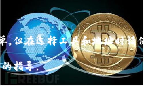 要设置TP观察钱包（或称为“观察地址”），一般是为了确保您能够跟踪某个特定钱包的交易而无需拥有该钱包的私钥或助记词。以下是一般步骤，适用于大多数加密货币钱包。请根据您使用的具体钱包进行调整。

### 设置观察钱包的步骤

1. **选择合适的钱包**  
   选择一个支持观察地址功能的钱包。例如，使用一些流行的多链钱包如MetaMask、Trust Wallet、Coinomi等。

2. **获取钱包地址**  
   确保您拥有要观察的钱包的地址。这通常是一个35个字符的字符串（对于比特币来说）。

3. **添加观察钱包**  
   在您选择的钱包应用中，通常可以通过以下步骤添加观察地址：
   
   - 打开您的钱包应用。
   - 找到“添加账户”或“添加观察钱包”的选项。这可能在“账户”或“设置”中。
   - 选择“添加观察钱包”或“输入地址”。
   - 输入您想要观察的钱包地址。
   - 如果钱包支持，您可以给这个观察钱包一个自定义名称，方便识别。

4. **查看交易状态**  
   一旦您成功添加观察钱包，您将能够查看该钱包的余额及其交易历史。大多数钱包所提供的信息包括交易时间、交易金额、发送方和接收方地址等。

5. **安全性注意事项**  
   - 请确保您只观察信任的地址。由于观察钱包不持有私钥，无需担心安全性问题。
   - 但请注意，与此观察钱包有关的任何敏感信息都应小心处理，尤其是在与他人分享您的观察设置时。

### 结论

设置观察钱包是一种便捷的方法，帮助您跟踪感兴趣的加密货币地址。虽然其过程相对简单，但在选择工具和地址时请保持谨慎，以确保安全和功能运行顺畅。

如果您有特定的平台或软件想要深入了解，请告诉我，或提供更多信息，我会尽力提供详细的指导。