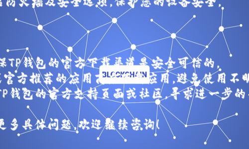 要设置关闭TP钱包安装时的拦截，通常可以通过调整手机或电脑的安全设置来实现。以下是一些通用的方法和步骤，供您参考：

### 在手机端（以安卓为例）

1. **打开设置**：
   - 找到手机主页上的“设置”图标并点击进入。

2. **安全与隐私**：
   - 在设置菜单中，找到“安全”或“隐私”选项（具体名称可能因品牌不同而有所差异）。

3. **未知来源的应用安装**：
   - 在“安全”或“隐私”设置中，找到“未知来源”或“安装未知应用”的选项。
   - 如果您的手机提示“仅允许安装来自Google Play商店的应用”，则需要将其关闭或允许TP钱包的安装来源。

4. **允许安装**：
   - 在“未知来源”设置中，将TP钱包的相关浏览器或应用设为“允许”安装。
   - 确保在安装TP钱包之前，您已开启此选项。

5. **安装TP钱包**：
   - 现在，您可以重新尝试下载和安装TP钱包。

### 在电脑端

1. **Windows安全设置**：
   - 点击“开始”菜单，选择“设置”。
   - 进入“隐私与安全”选项，选择“Windows安全”。
   - 进入“应用和浏览器控制”，找到“检查应用和文件”并选择“关闭”。

2. **关闭防火墙**：
   - 在“控制面板”中打开“Windows Defender防火墙”，选择“启用或禁用Windows Defender防火墙”，可以暂时关闭防火墙以允许安装。

3. **安装TP钱包**：
   - 重新下载TP钱包的安装包，尝试安装。

4. **恢复设置**：
   - 安装完成后，请务必返回之前的设置，开启防火墙及安全选项，保护您的设备安全。

### 其他注意事项

- **确保下载源安全**：在允许安装之前，请确保TP钱包的官方下载渠道是安全可信的。
- **使用官方渠道**：建议尽量通过官方网站或官方推荐的应用商店下载应用，避免使用不明链接。
- **联系支持**：如果问题依然存在，可以查看TP钱包的官方支持页面或社区，寻求进一步的帮助。

这样设置后，您将能够顺利安装TP钱包。如果有更多具体问题，欢迎继续咨询！