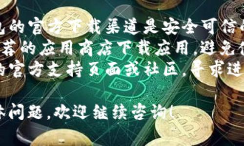 要设置关闭TP钱包安装时的拦截，通常可以通过调整手机或电脑的安全设置来实现。以下是一些通用的方法和步骤，供您参考：

### 在手机端（以安卓为例）

1. **打开设置**：
   - 找到手机主页上的“设置”图标并点击进入。

2. **安全与隐私**：
   - 在设置菜单中，找到“安全”或“隐私”选项（具体名称可能因品牌不同而有所差异）。

3. **未知来源的应用安装**：
   - 在“安全”或“隐私”设置中，找到“未知来源”或“安装未知应用”的选项。
   - 如果您的手机提示“仅允许安装来自Google Play商店的应用”，则需要将其关闭或允许TP钱包的安装来源。

4. **允许安装**：
   - 在“未知来源”设置中，将TP钱包的相关浏览器或应用设为“允许”安装。
   - 确保在安装TP钱包之前，您已开启此选项。

5. **安装TP钱包**：
   - 现在，您可以重新尝试下载和安装TP钱包。

### 在电脑端

1. **Windows安全设置**：
   - 点击“开始”菜单，选择“设置”。
   - 进入“隐私与安全”选项，选择“Windows安全”。
   - 进入“应用和浏览器控制”，找到“检查应用和文件”并选择“关闭”。

2. **关闭防火墙**：
   - 在“控制面板”中打开“Windows Defender防火墙”，选择“启用或禁用Windows Defender防火墙”，可以暂时关闭防火墙以允许安装。

3. **安装TP钱包**：
   - 重新下载TP钱包的安装包，尝试安装。

4. **恢复设置**：
   - 安装完成后，请务必返回之前的设置，开启防火墙及安全选项，保护您的设备安全。

### 其他注意事项

- **确保下载源安全**：在允许安装之前，请确保TP钱包的官方下载渠道是安全可信的。
- **使用官方渠道**：建议尽量通过官方网站或官方推荐的应用商店下载应用，避免使用不明链接。
- **联系支持**：如果问题依然存在，可以查看TP钱包的官方支持页面或社区，寻求进一步的帮助。

这样设置后，您将能够顺利安装TP钱包。如果有更多具体问题，欢迎继续咨询！