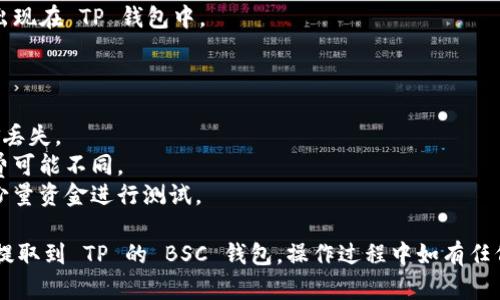 提币到 TP 的 BSC（币安智能链）钱包的步骤相对简单，但需要小心谨慎，以确保您的资金安全。以下是经过详细步骤的指导：

### 步骤 1: 准备工作

在进行任何操作之前，请确保您已经具备以下条件：

- **火币账户**：您需要有一个火币的交易账户，已经完成身份验证，并且账户内有可提取的币种（例如 USDT、BNB 等）。
- **TP 的 BSC 钱包地址**：您需要确保您在 TP 钱包内创建了一个支持 BSC 的钱包，并获得了您的 BSC 地址。

### 步骤 2: 登录火币账户

1. 打开火币官方网站，使用您的账户信息进行登录。
2. 完成双重认证（如果有启用）。

### 步骤 3: 提币流程

#### 3.1 进入“提币”页面

- 在火币账户首页，寻找“资产”选项，点击进入。
- 在下拉菜单中找到“提币”选项并选择进入。

#### 3.2 选择币种

- 在提币页面，选择您想要提取的币种（例如 USDT）。
  
#### 3.3 填写提币信息

- **钱包地址**：将您在 TP 钱包中获得的 BSC 地址粘贴到“钱包地址”栏中。
- **网络选择**：确保您选择的是 BSC 网络。
- **提币数量**：输入您想要提取的数量（请注意，某些币种可能会有提取最小额度）。

#### 3.4 确认信息

- 仔细检查您填写的信息：钱包地址、网路、提币数量等，确保没有任何错误。
- 一旦确认无误，点击“提交”或“确认”按钮。

### 步骤 4: 完成提币并等待确认

- 提交后，您可能需要进行一次或多次双重认证。
- 提交成功后，您可以在提币记录中查看此笔交易的状态。
- BSC 网络一般较快，您应该在几分钟内看到资金出现在 TP 钱包中。

### 注意事项

- **确保钱包地址无误**：任何错误都可能导致资金丢失。
- **确认手续费**：对于不同币种和网络，提币手续费可能不同。
- **小额测试**：如果您是第一次操作，建议先提取少量资金进行测试。

以上这些步骤应该能够帮助您顺利地将资金从火币提取到 TP 的 BSC 钱包。操作过程中如有任何疑问，请及时咨询火币客服或参考其官方帮助文档。