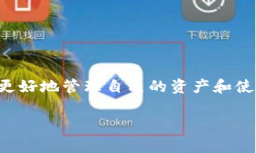 TP钱包（TokenPocket Wallet）是一种多链数字资产钱包，在其功能中涉及到的“能量”和“宽带”是该钱包使用过程中非常重要的概念。以下是对这两个概念的详细解释：

### 能量（Energy）

在TP钱包中，能量通常代表着用户在使用区块链网络（如EOS、TRON等）时所需的资源。这些资源在区块链中是有限的，用户需要消耗一定的能量来进行交易或使用智能合约。具体来说：

- **能量的来源**：用户可以通过锁定一定数量的代币（如EOS代币）来获得能量，从而在网络上进行操作。

- **能量的消耗**：能量是针对某一特定操作或一系列操作的消耗指标，目的是限制网络的使用并保护链上资源不被滥用。

- **能量的获取**：能量的获取方式主要是通过质押代币或者在社区中参与活动等方式。

### 宽带（Bandwidth）

宽带在区块链中一般指的是网络带宽资源，具体到TP钱包，它通常意味着用户在网络上能够进行多少次交易或调用智能合约的能力。宽带的具体表现可以包括：

- **宽带的来源**：通常也与用户持有的代币有关，用户的资产越多，获得的宽带资源就越丰富。

- **宽带的消耗**：使用功能、发送交易或查询数据等操作都会消耗宽带。

- **如何获取更多宽带**：用户可以通过持有更多的代币或通过参与社区活动等方式来增加其宽带限额。

### 总结

在TP钱包中，能量和宽带都是确保用户能够有效、安全地参与区块链生态系统的重要资源。了解这两者的意义能帮助用户更好地管理自己的资产和使用自己的钱包功能。在日常使用中，合理分配和使用能量与宽带，可以避免由于资源不足而带来的交易延迟或失败的情况。

希望这个解释对你理解TP钱包的能量和宽带有所帮助！如果你还有其他问题，欢迎继续提问。