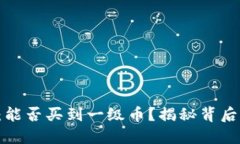 TP钱包：能否买到一级币？