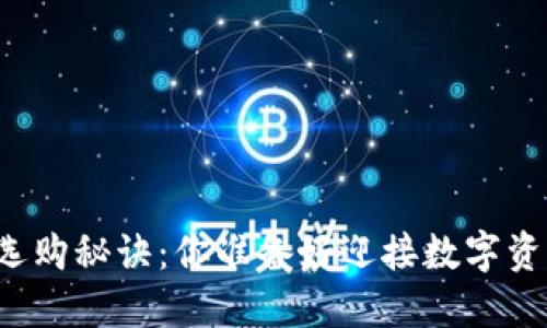 区块链钱包的选购秘诀：你准备好迎接数字资产的未来了吗？