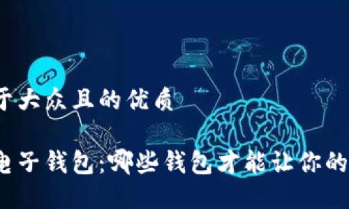 思考一个易于大众且的优质

揭秘虚拟币电子钱包：哪些钱包才能让你的资产更安全？