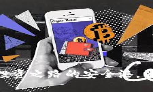 数字货币钱包：投资之路的安全港，背后隐藏着什么？