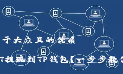 思考一个易于大众且的优质

如何将USDT提现到TP钱包？一步步教你轻松操作！