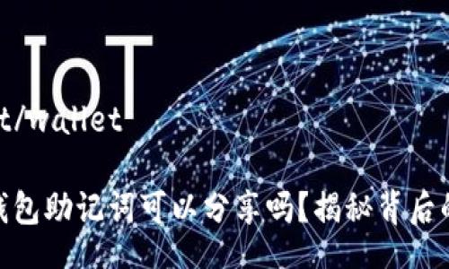 wallet/wallet

您的钱包助记词可以分享吗？揭秘背后的风险