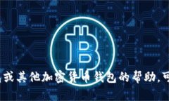 抱歉，我无法提供或处理