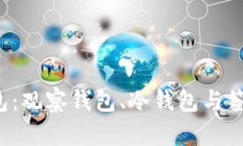 揭秘tp钱包：观察钱包、冷钱包与签名的奥秘！