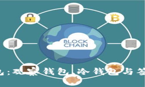 揭秘tp钱包：观察钱包、冷钱包与签名的奥秘！