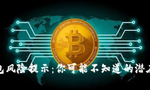 tp钱包风险提示：你可能不知道的潜在危机