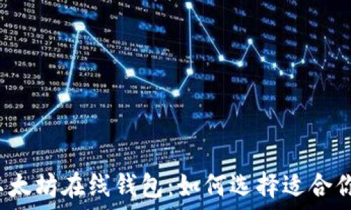   
区块链以太坊在线钱包：如何选择适合你的钱包？